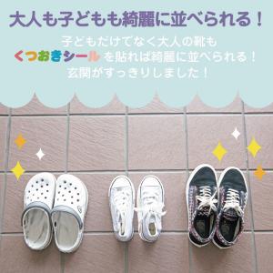 くつ置き位置の目印シール ママひとりでできるよ...の詳細画像4