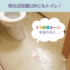 くつ置き位置の目印シール ママひとりでできるよ...の詳細画像5