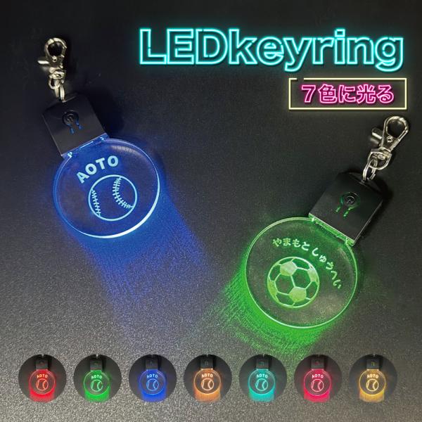 名入れ 彫刻 LED アクリルキーホルダー スポーツボール クラブ スポーツ チーム 部活 サークル...