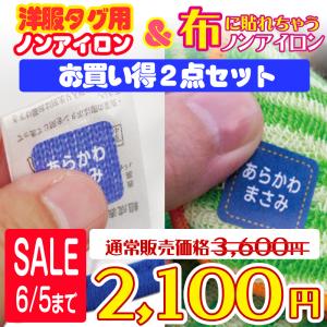 お名前シール　ノンアイロン　洋服タグ用おなまえシール 洗濯タグ 貼り付け 防水 耐水 メール便送料無料 ピンセット付き