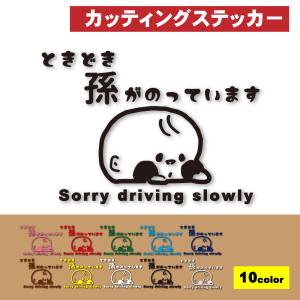 ときどき孫が乗ってます カッティングステッカー カッティングシート 車用ステッカー 防水 耐候 安全運転 車用品