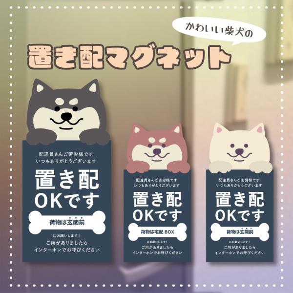 置き配マグネット 犬 縦長タイプ かわいい柴犬のマグネット １枚