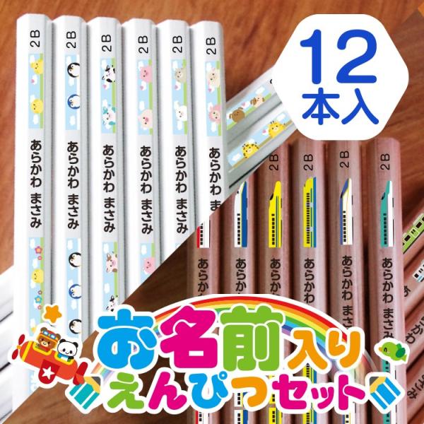 名入れ鉛筆 お名前えんぴつ 木目 ホワイト地　かきかた 六角 えんぴつ 名前入り鉛筆 文房具 新幹線...