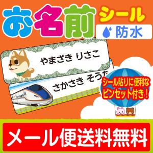 お名前シール　おなまえシール ネームシール 防水 耐水 食洗機 レンジ プレゼント 文房具 筆箱 水筒 可愛い 新幹線 キャラ 送料無料