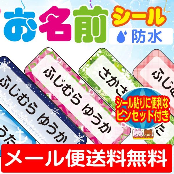 お名前シール シンプル柄　おなまえシール ネームシール 防水 耐水 食洗機 レンジ プレゼント 文房...