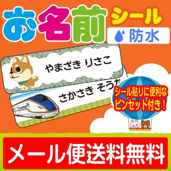 お名前シール　おなまえシール ネームシール 防水 耐水 食洗機 レンジ プレゼント 文房具 筆箱 水...
