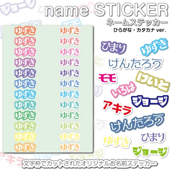 name STICKER ネームステッカー ひらがな・カタカナ お名前シール おなまえシール ネーム...