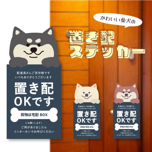 置き配ステッカー 柴犬 縦長タイプ かわいい柴犬のステッカー 防水 ・ 耐熱 ステッカー シール １...