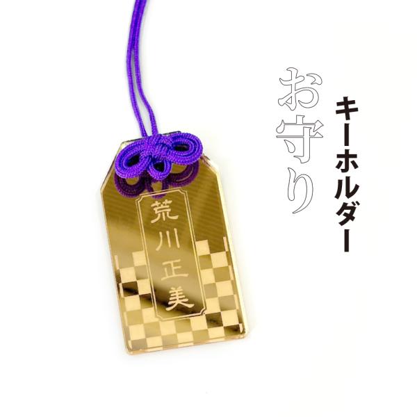 名入れ お守り ミラーアクリルキーホルダー １個　推し活 合格祈願 必勝祈願 プレゼント ギフト 祝...