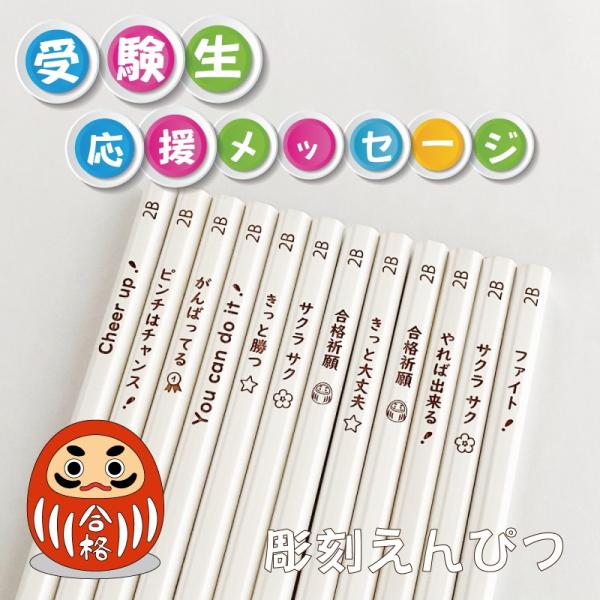 彫刻 白 受験生応援メッセージ入り えんぴつ 12本セット 白鉛筆 黒芯 2B かきかた 六角 えん...