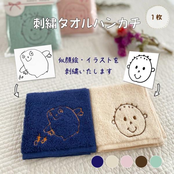 手描き似顔絵刺繍タオル 刺しゅう ハンカチ 今治タオル 綿100% ミニタオル お絵かき 子どもの絵...