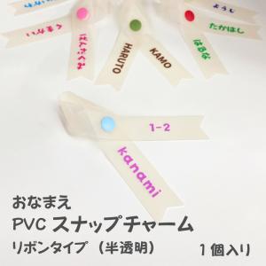 PVC スナップチャーム リボンタイプ（半透明）プチギフトに最適 オリジナル キーホルダー 名入れ バッグチャーム ネームタグ ビニール 推し活 おしゃれ かわいい