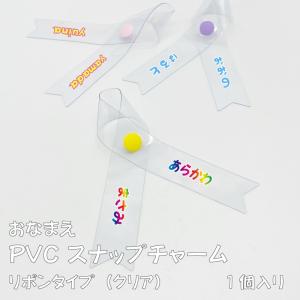 PVCスナップチャーム リボン（クリア）白文字×カラーふちどり プチギフト オリジナル 名入れ バッグチャーム ネームタグ ビニール 推し活 おしゃれ かわいい
