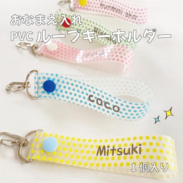 PVC ループキーホルダー 1個入り プチギフトに最適 オリジナル 名入れ バッグチャーム ネームタ...