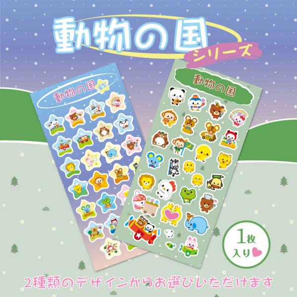 動物の国シール 1枚入り 耐水 防水 ステッカー