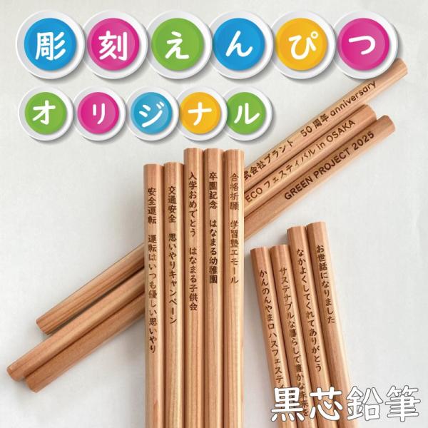 文字入れ 彫刻 木目えんぴつ オリジナル文字 黒芯 ノベルティに最適！ 12本セット 鉛筆 プレゼン...