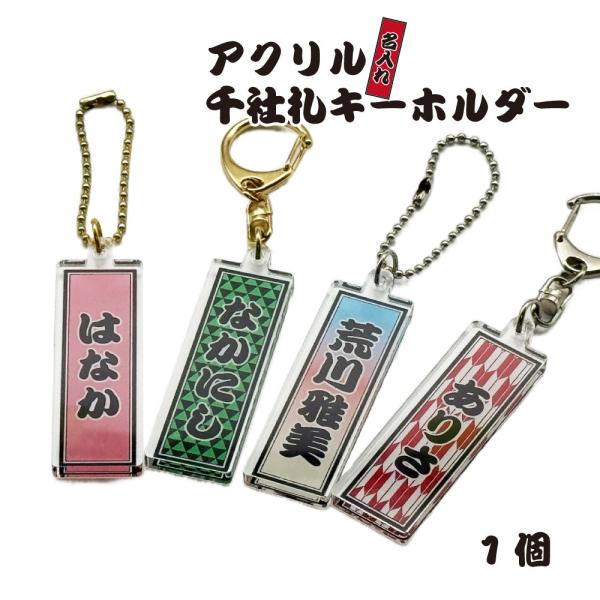 名入れ 千社札  彫刻 UV印刷 アクリル キーホルダー １個 お名前キーホルダー アクキー プレゼ...
