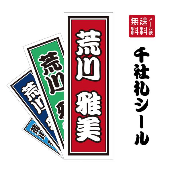 千社札 シール A5サイズ 1シート 千社札ステッカー 千社札シール お名前ステッカー 文字ステッカ...
