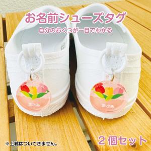 お名前入り アクリルシューズタグ 一目で自分のお...の商品画像