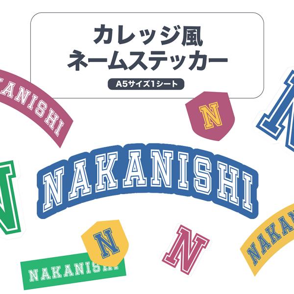 ネームステッカー カレッジロゴ風デザイン A5サイズ 1シート アルファベット 英文字のみ お名前ス...