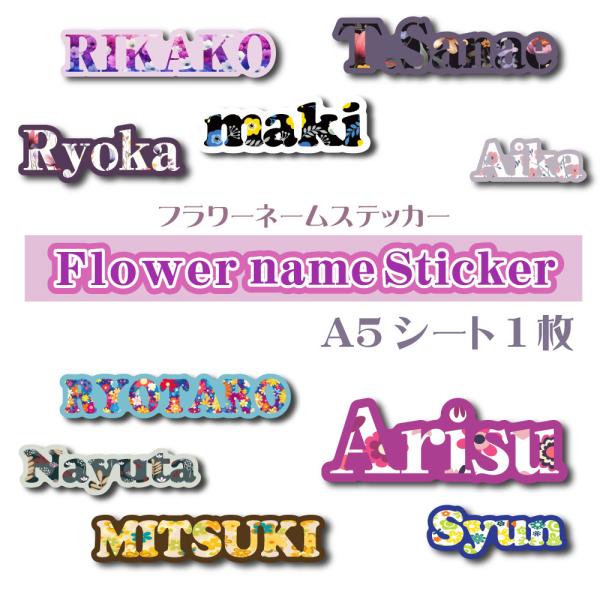 ネームステッカー フラワー A5サイズ 1シート お名前ステッカー 文字ステッカー 花柄 耐水 防水...