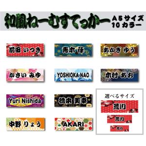 ネームステッカー 和風ステッカー A5サイズ 1シート 和柄 お名前ステッカー 文字ステッカー