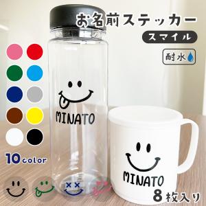 お名前ステッカー （スマイル）4点2セット 8枚入り 背景が残らない 転写シール 入園入学 自転車 水筒 お弁当箱 コップ カッティングシート
