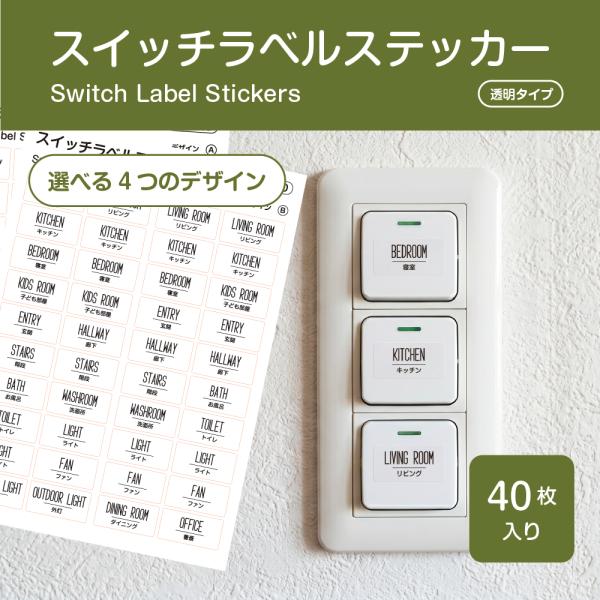 スイッチラベルステッカー 透明タイプ 耐水 防水 スイッチラベル 透明シール 透明ラベル 照明スイッ...