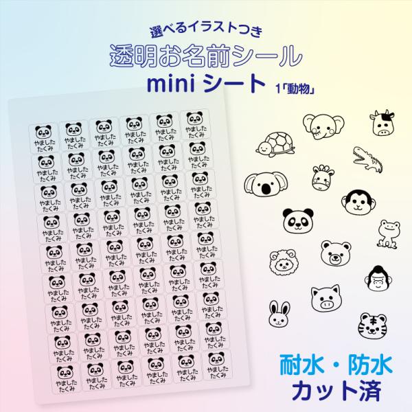 選べるイラストつき No.1「動物」 透明お名前miniシート おなまえシール ネームシール 防水 ...