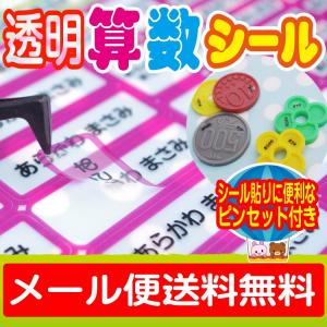 透明 算数セット用お名前シール  おなまえシー ル ネームシール 防水 耐水 食洗 機 レンジ プレ...