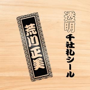 透明 千社札 シール A5サイズ 1シート 千社札ステッカー 千社札シール お名前ステッカー 文字ステッカー お名前シール 耐水 防水 名入れ