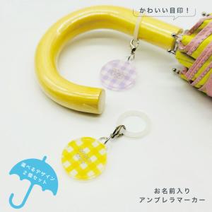 名入れができる！アンブレラマーカー 傘の取り違え防止に!! （2個