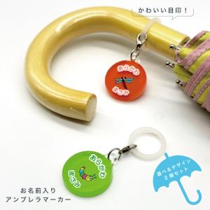 名入れができる！アンブレラマーカー 傘の取り違え防止に!! （2個セット）