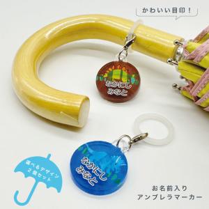 名入れができる！アンブレラマーカー 傘の取り違え防止に!! （2個セット）