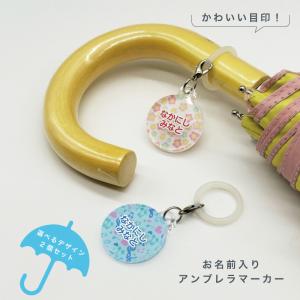 キーホルダー アンブレラマーカー おしゃれ 名入れ ネーム入れ 名前