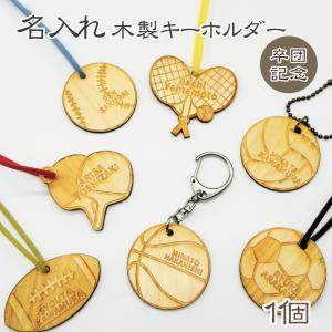 名入れ 彫刻 お名前 アクリルキーホルダー スポーツボール クラブ