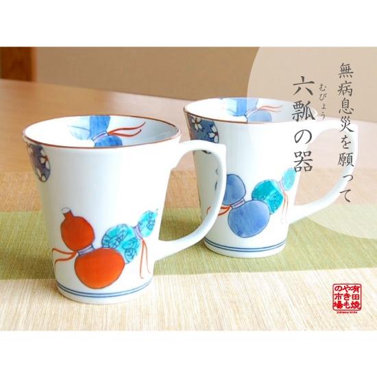 縁起物 ギフト 還暦 古稀 喜寿 傘寿 米寿 卒寿 有田焼 鍋島六瓢 ペア マグカップ