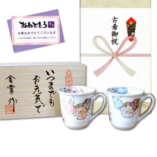 古希祝い プレゼント マグカップ (ペア) 有田焼 無病息災を願った縁起物ギフト 花六瓢 メッセージ...