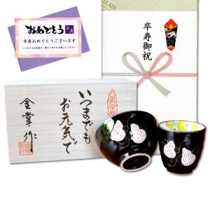 プレミアム会員 湯のみ 土もの 【赤志野椿文湯呑】 あかしの 志野焼