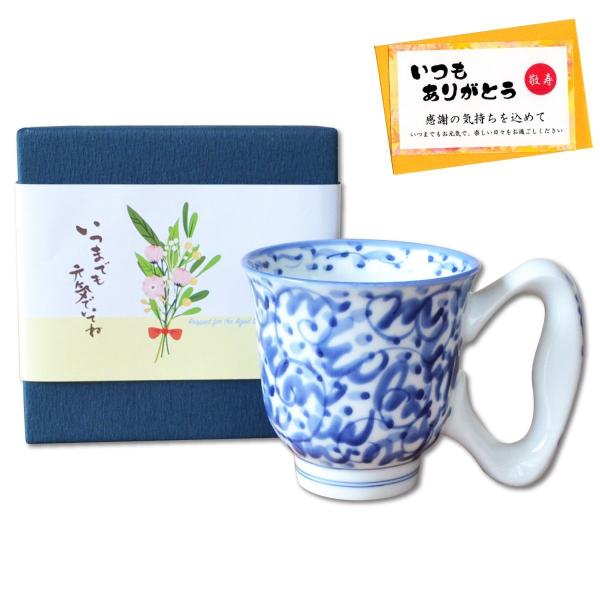 敬老の日 プレゼント 70代 80代 90代 マグカップ 有田焼 持ちやすい 握りやすい 安定感 敬...