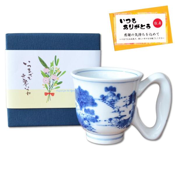 敬老の日 プレゼント 70代 80代 90代 マグカップ 有田焼 持ちやすい 握りやすい 安定感 敬...