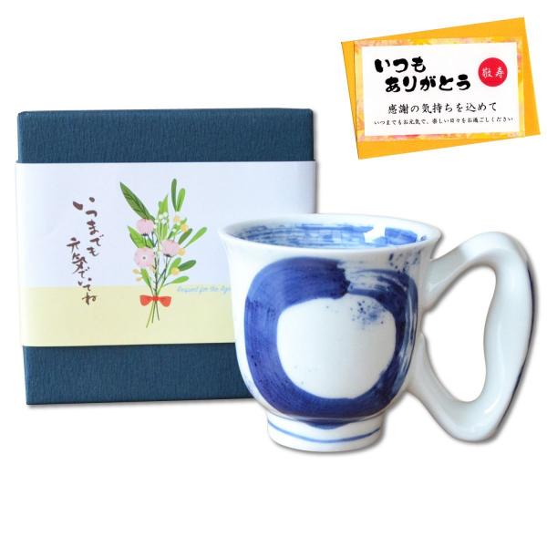 敬老の日 プレゼント 70代 80代 90代 マグカップ 有田焼 持ちやすい 握りやすい 安定感 敬...