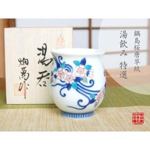 湯呑み 蓋付き 有田焼 畑萬陶苑 鍋島山水 小 : 有田焼やきもの市場