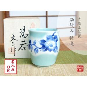 名入れ 湯呑み 有田焼 木箱入り 青磁山茶花｜onamae