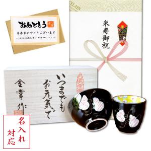 名入れ 米寿 プレゼント 無病息災を願った縁起物ギフト