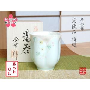 名入れ 湯呑み 木箱入り 有田焼 華の舞 薄緑 桜ゆのみ｜onamae