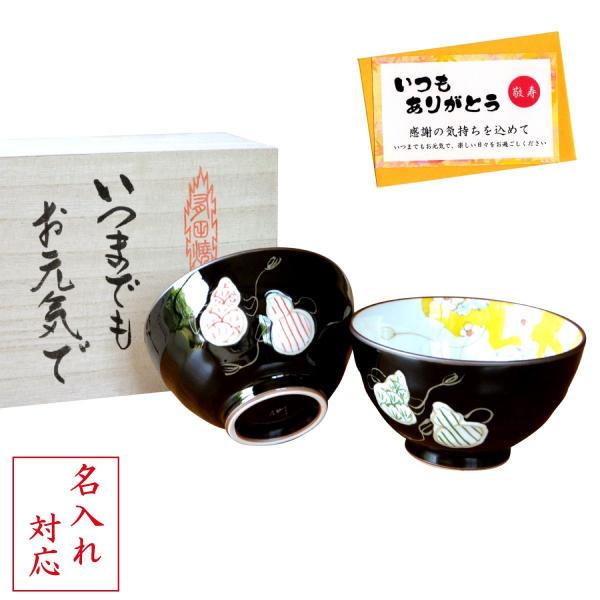 名入れ 敬老の日 プレゼント 夫婦茶碗 (飯碗) ペア 有田焼 長寿を願った縁起物ギフト メッセージ...