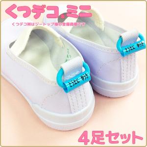 くつデコミニ 4足セットかわいい靴の目印 やわらか素材