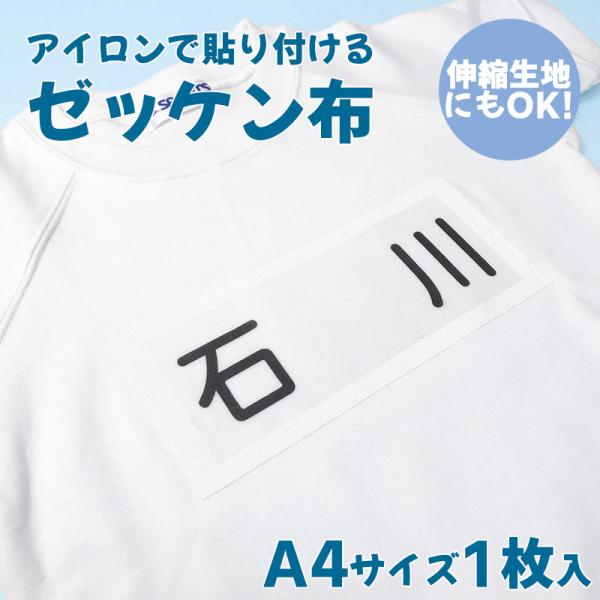 アイロンゼッケン布 A4サイズ 小学校 布用 シンプル アイロン