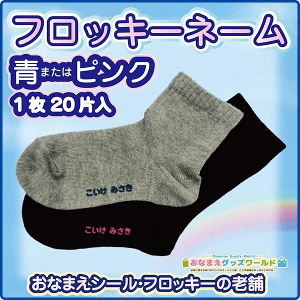 お試し価格のフロッキーネーム 単品 青またはピンク 大小２０枚